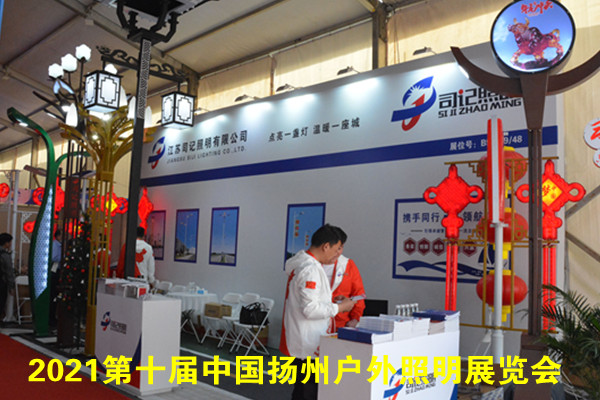 2021第十届中国（扬州）户外照明展览会
