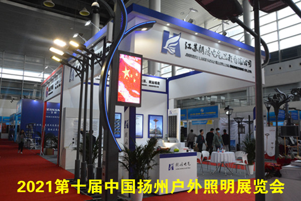 2021第十届中国（扬州）户外照明展览会