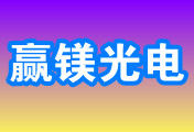 常州赢镁光电科技有限公司