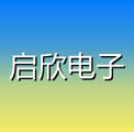 常州启欣电子有限公司